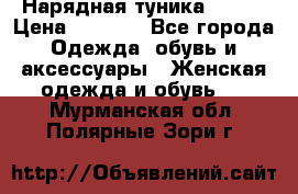 Нарядная туника 50xxl › Цена ­ 2 000 - Все города Одежда, обувь и аксессуары » Женская одежда и обувь   . Мурманская обл.,Полярные Зори г.